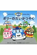 ポリーのだいかつやく (ロボカーポリーおはなしえほん)