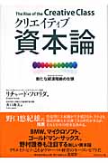 クリエイティブ資本論 新たな経済階級の台頭