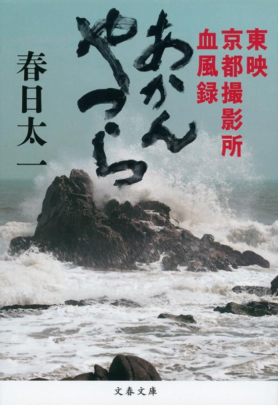 あかんやつら 東映京都撮影所血風録 (文春文庫)