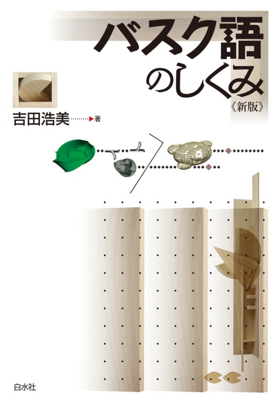 バスク語のしくみ 新版