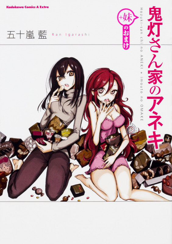 鬼灯さん家のアネキ(+妹のおまけ) (角川CエースEX)