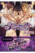 3シェイク (ラヴァーズ文庫)