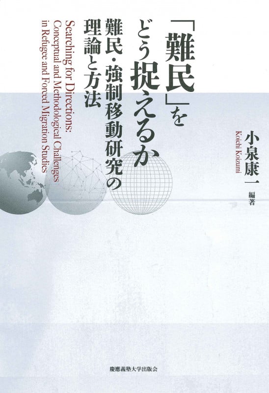 「難民」をどう捉えるか 難民・強制移動研究の理論と方法
