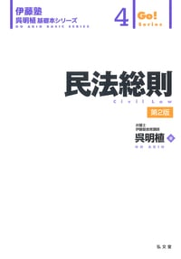 民法総則 (伊藤塾呉明植基礎本シリーズ)
