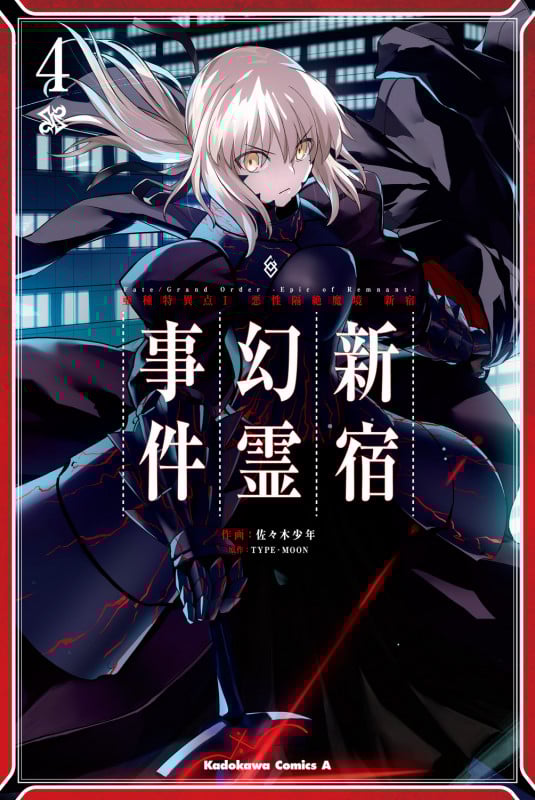 Fate/Grand Order ‐Epic of Remnant‐ 亜種特異点I 悪性隔絶魔境 新宿 新宿幻霊事件 (4) (角川コミックス・エース)
