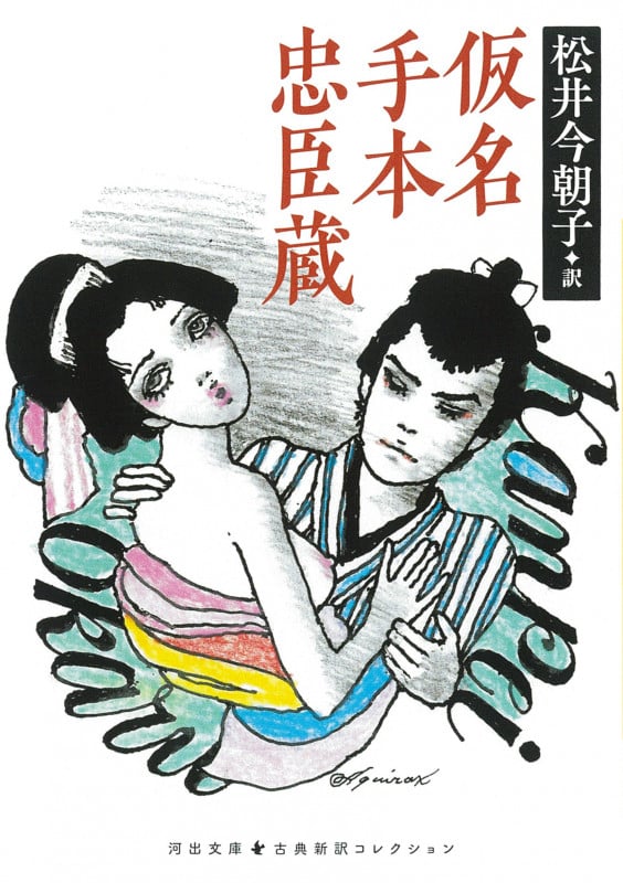 仮名手本忠臣蔵 (河出文庫 古典新訳コレクション)