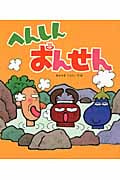 へんしんおんせん (新しいえほん)