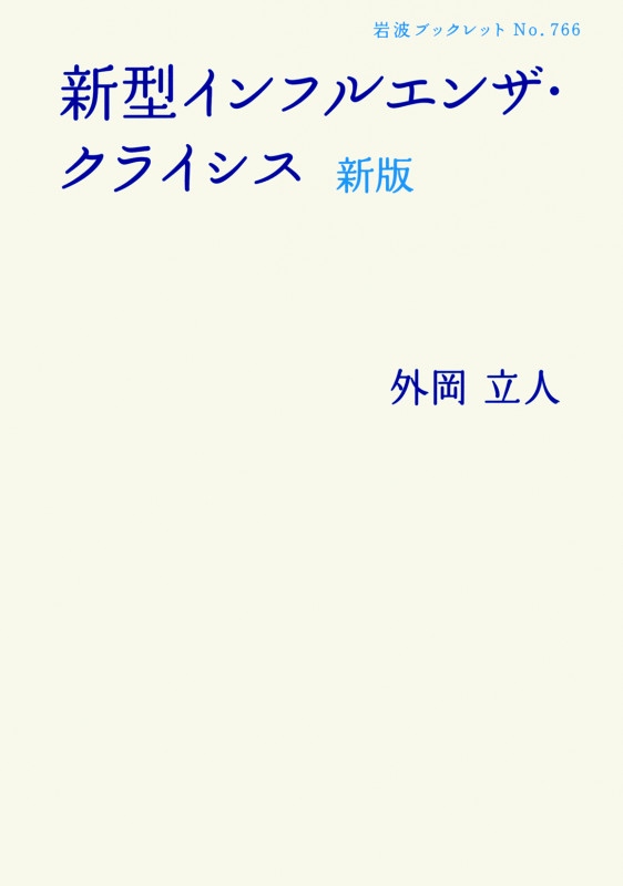 新型インフルエンザ・クライシス (岩波ブックレット 766)