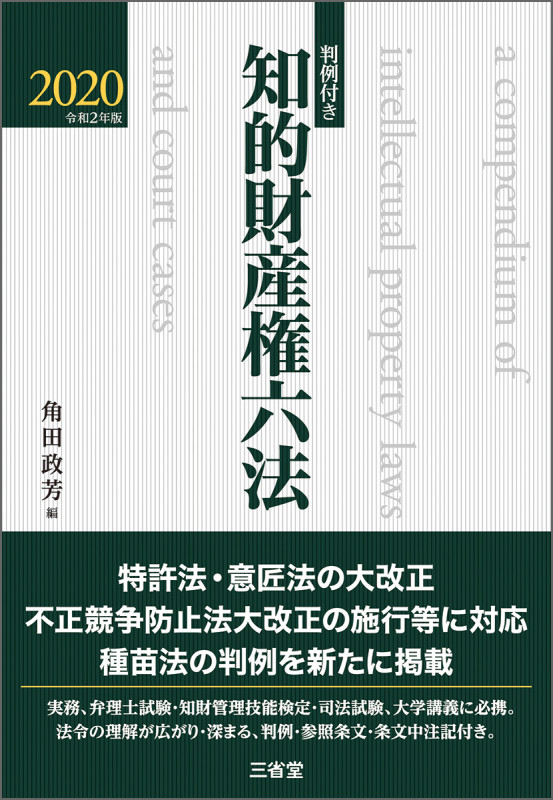 判例付き 知的財産権六法2020 令和2年版