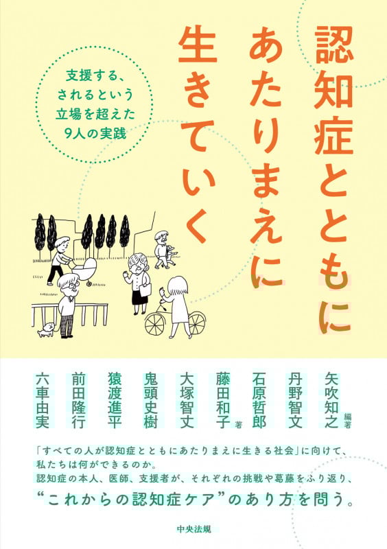 認知症とともにあたりまえに生きていく 支援する、されるという立場を超えた9人の実践