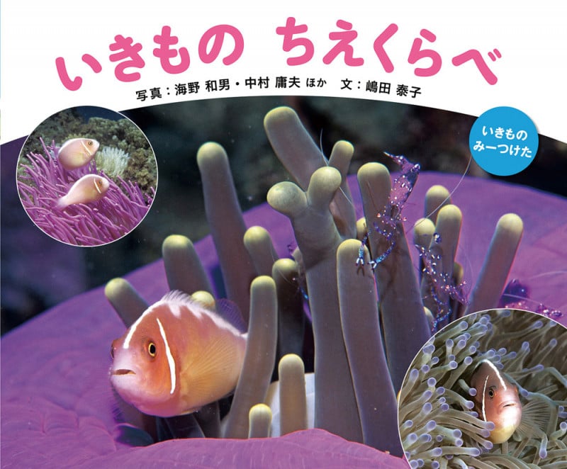 いきものちえくらべ (いきものみーつけた)