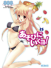 あそびにいくヨ! (6) (MFCアライブ)