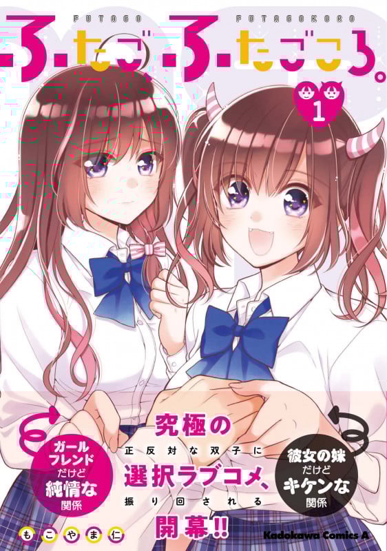 ふたご、ふたごころ。 (1) (角川コミックス・エース)