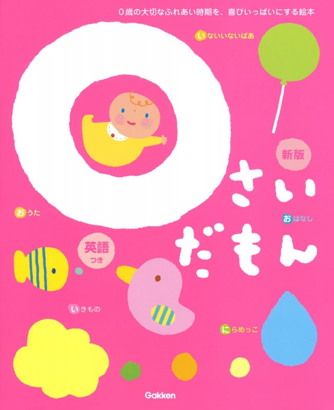 0さいだもん 新版 0歳の大切なふれあい時期を、喜びいっぱいにする絵本 英語つき (ふれあい親子のほん)