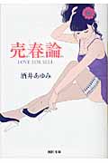 売春論 LOVE FOR SELL (河出文庫)