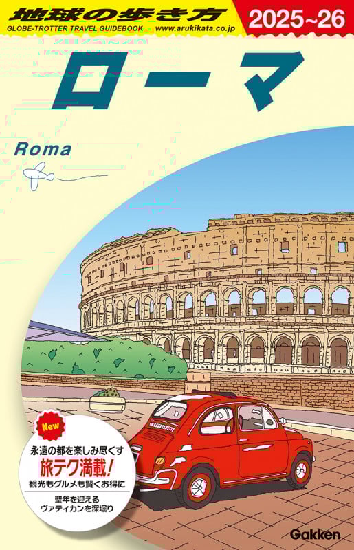 A10 地球の歩き方 ローマ 2025~2026 (地球の歩き方A ヨーロッパ)の詳細を見る