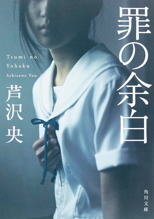 罪の余白 (角川文庫)