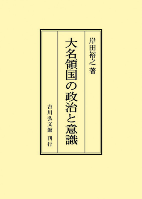 大名領国の政治と意識 (オンデマンド版)