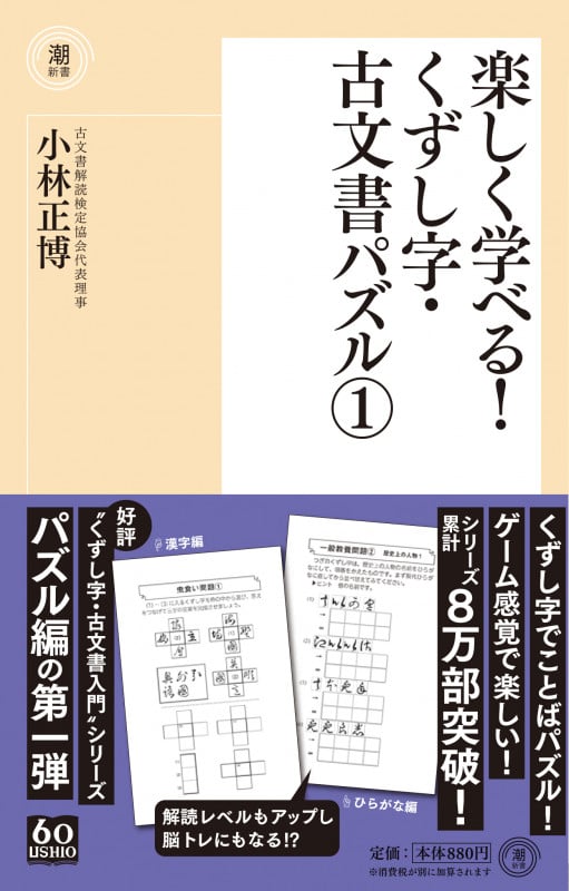 楽しく学べる!くずし字・古文書パズル1 (潮新書)