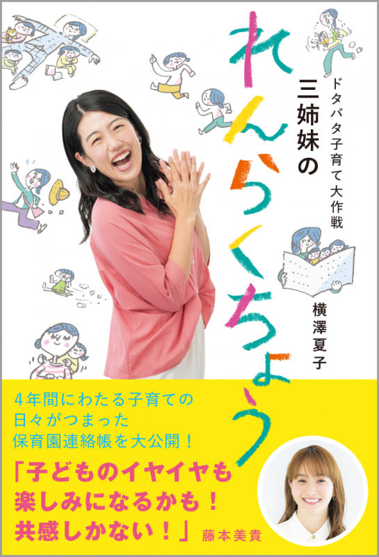 ドタバタ子育て大作戦 三姉妹のれんらくちょう