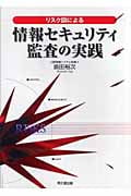 リスク図による情報セキュリティ監査の実践