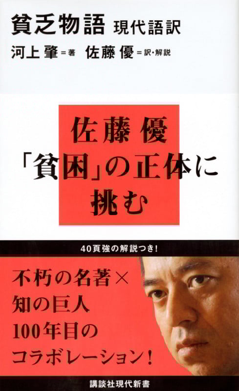 現代語訳 貧乏物語 (講談社現代新書)