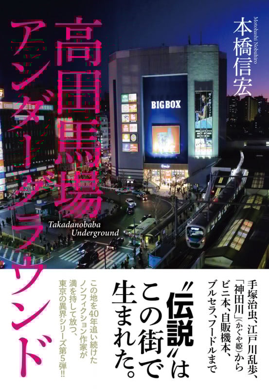 高田馬場アンダーグラウンド