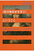 〈西洋美術史を学ぶ〉ということ