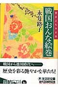 戦国おんな絵巻 歴史よもやま話 (光文社文庫 な-28-2)