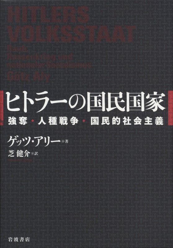 ヒトラーの国民国家 強奪・人種戦争・国民的社会主義