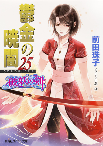 鬱金の暁闇 25 破妖の剣(6) (コバルト文庫 破妖の剣シリーズ)