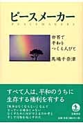 ピースメーカー 世界で平和をつくる人びとの詳細を見る