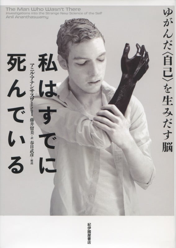 私はすでに死んでいる――ゆがんだ〈自己〉を生みだす脳