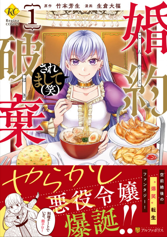 婚約破棄されまして(笑) (1) (レジーナCOMICS)