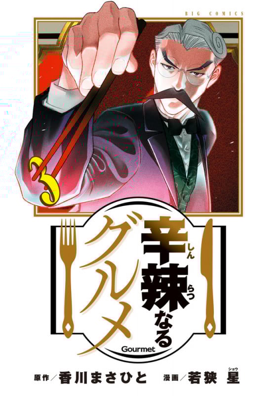 辛辣なるグルメ (3) (ビッグC)