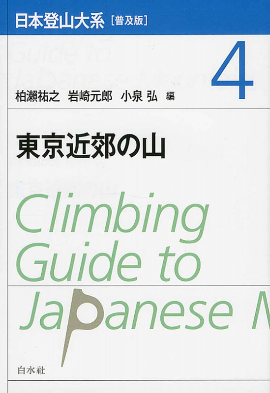 日本登山大系[普及版] 4 東京近郊の山