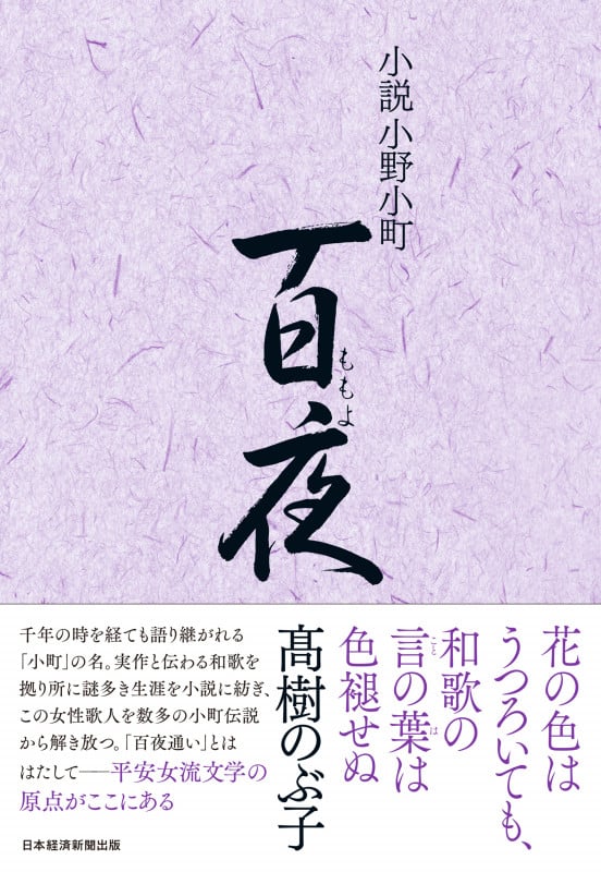 小説小野小町 百夜