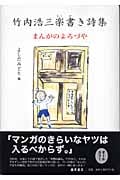 竹内浩三楽書き詩集 まんがのよろづや