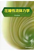 圧縮性流体力学