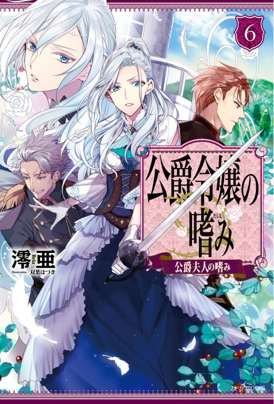 公爵令嬢の嗜み 公爵夫人の嗜み (6) (カドカワBOOKS)