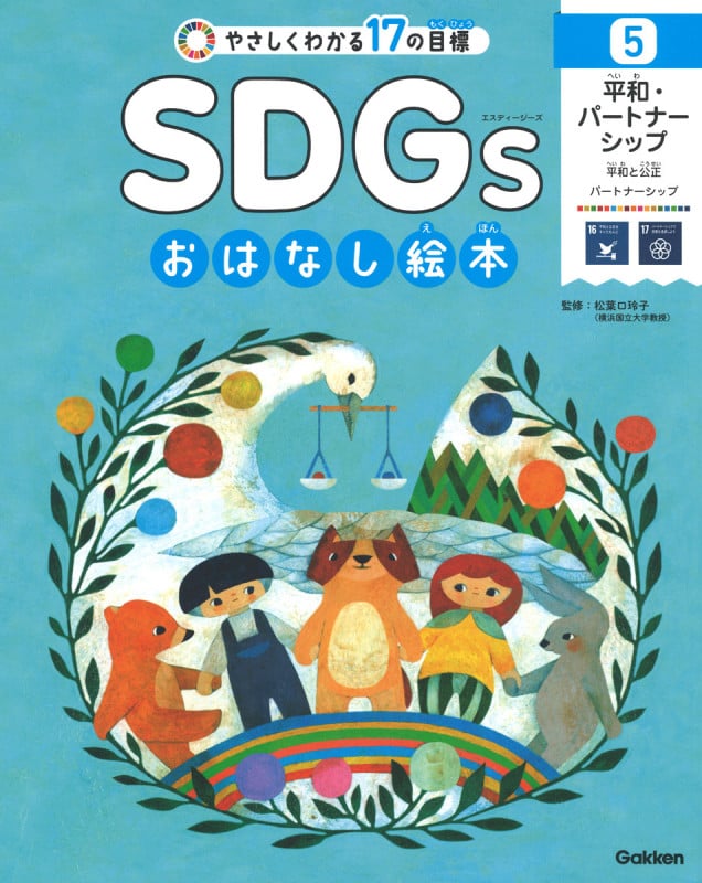 やさしくわかる17の目標 SDGsおはなし絵本 平和・パートナーシップ 平和と公正・パートナーシップ (5)