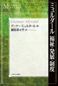 ミュルダール 福祉・発展・制度