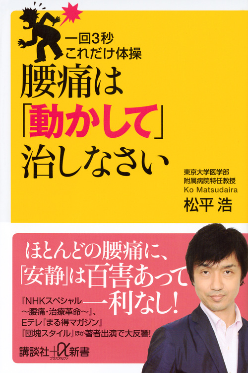 一回3秒 これだけ体操 腰痛は「動かして」治しなさい (講談社+α新書)
