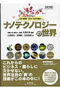CD-ROM・カラーCGで見るナノテクノロジーの世界 (チャートBooksシリーズ)