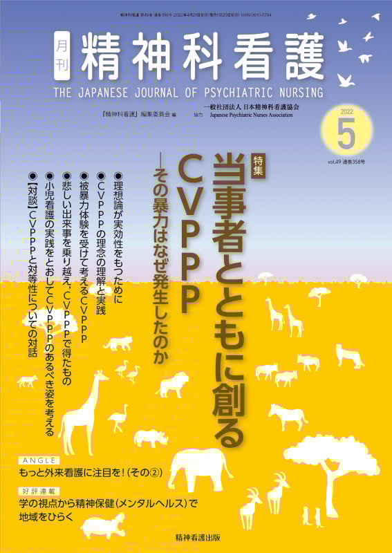 精神科看護 2022年5月号(49-5) 当事者とともに創るCVPPP―その暴力はなぜ発生したのか