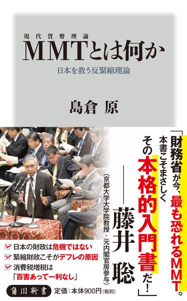 MMT〈現代貨幣理論〉とは何か 日本を救う反緊縮理論 (角川新書)