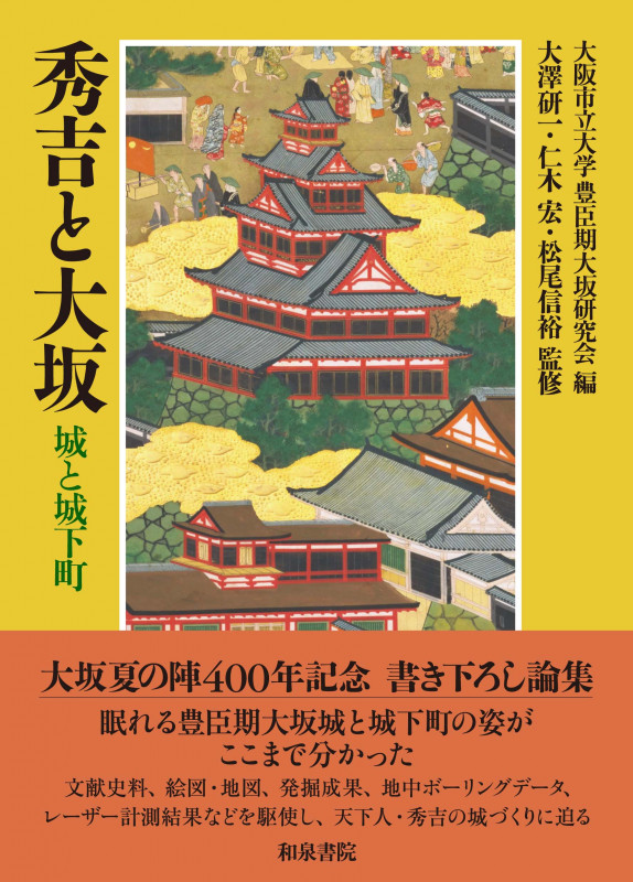 秀吉と大坂 城と城下町