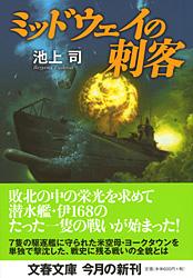 ミッドウェイの刺客 (文春文庫)