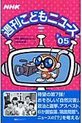 NHK週刊こどもニュース '05