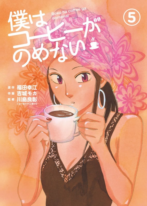 僕はコーヒーがのめない (5) (ビッグC)